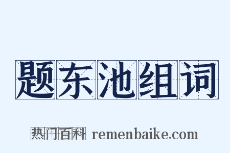 题东池组词是什么意思的图片